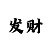 大话西游手游九游账号是什么